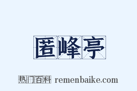匿峰亭是什么意思的图片